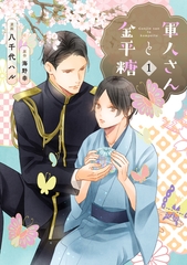 【期間限定　無料お試し版】軍人さんと金平糖１ [二見書房]