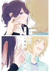 【期間限定　無料お試し版】嘘つきΩとやさしい運命1 [メディアソフト]