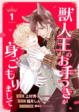 【期間限定　無料お試し版】獣人王のお手つきが身ごもりまして１ [二見書房]