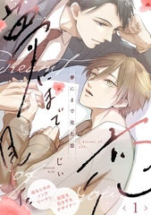 【期間限定　無料お試し版】夢にまで見た恋1 [メディアソフト]