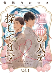 【期間限定　無料お試し版】運命の人を探してます1 [メディアソフト]