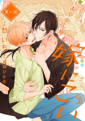 【期間限定　無料お試し版】嫁にこい～あやかし癒し～１ [二見書房]