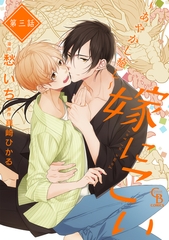 【期間限定　無料お試し版】嫁にこい～あやかし癒し～３ [二見書房]