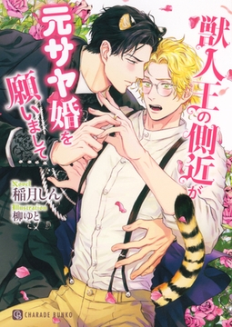 【期間限定　試し読み増量版】獣人王の側近が元サヤ婚を願いまして【電子限定版】 [二見書房]