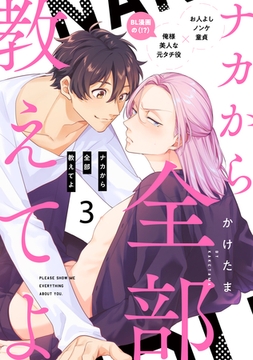 【期間限定　無料お試し版】ナカから全部教えてよ3 [メディアソフト]