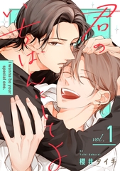 【期間限定　無料お試し版】君のいちばんにしてよ1 [メディアソフト]