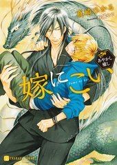 【期間限定　試し読み増量版】嫁にこい～あやかし癒し～【特別版】 [二見書房]