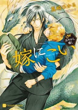 【期間限定　試し読み増量版】嫁にこい～あやかし癒し～【特別版】 [二見書房]