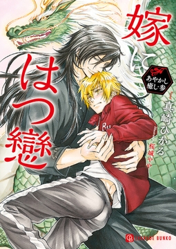 【期間限定　試し読み増量版】嫁にはつ戀～あやかし癒し・参～【特別版】 [二見書房]