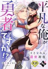 平凡な俺が勇者ですか！？～王と交わる濃密初夜～【18禁単話版／白八木ノコシ】異世界でXLサイズの王子と極上溺愛エッチBLアンソロジー（１） [ライブコミックス]