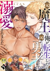 元魔王の俺が転生したら元勇者に溺愛されました【18禁単話版／さとみち】異世界でXLサイズの王子と極上溺愛エッチBLアンソロジー（２） [ライブコミックス]