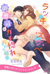 【期間限定　試し読み増量版】【全1-6セット】ラッキースケベ体質の御曹司にガチ惚れされた結果【イラスト付】 [ジュリアンパブリッシング]