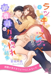 【期間限定　無料お試し版】ラッキースケベ体質の御曹司にガチ惚れされた結果【２】 [ジュリアンパブリッシング]