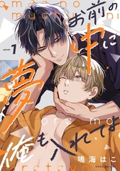 お前の夢中に俺も入れてよ1 [メディアソフト]