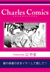 着の身着のままイヤ！して癒して [メディアソフト]