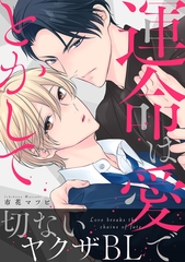 運命は愛でとかして【電子単行本版】 [メディアソフト]