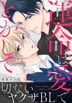 運命は愛でとかして【電子単行本版】 [メディアソフト]