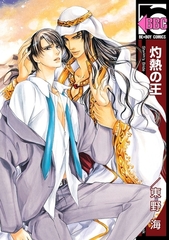 【期間限定　試し読み増量版　閲覧期限2026年2月5日】灼熱の王 [リブレ]