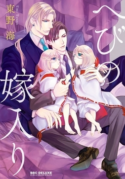 【期間限定　試し読み増量版　閲覧期限2026年2月5日】へびの嫁入り [リブレ]