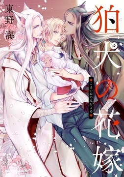 【期間限定　試し読み増量版　閲覧期限2026年2月5日】狛犬の花嫁【電子限定かきおろし付】 [リブレ]
