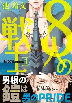 【期間限定　試し読み増量版　閲覧期限2026年2月5日】8人の戦士 1【電子限定かきおろし付】 [リブレ]