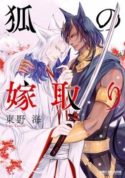 【期間限定　試し読み増量版　閲覧期限2026年2月5日】狐の嫁取り [リブレ]