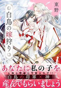 【期間限定　試し読み増量版　閲覧期限2026年2月5日】白鳥の嫁狩り【電子限定かきおろし付】 [リブレ]