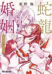 【期間限定　試し読み増量版　閲覧期限2026年2月5日】蛇龍の婚姻 [リブレ]