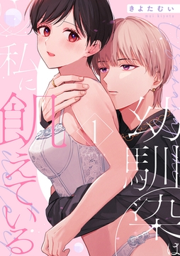 幼馴染は私に飢えている【合冊版】1 [リブレ]