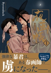 【期間限定　試し読み増量版　閲覧期限2026年2月7日】夜画帳 1【コミックス版】 [ダリアコミックスe]