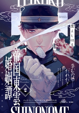 【期間限定　無料お試し版　閲覧期限2026年2月5日】帝国東雲婚姻譚(2) [ふゅーじょんぷろだくと]