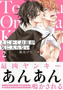 【期間限定　無料お試し版　閲覧期限2026年2月5日】とにかくお前が気に入らない(2) [ふゅーじょんぷろだくと]
