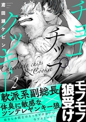 【期間限定　無料お試し版　閲覧期限2026年2月5日】チョコチップクッキー(2) [ふゅーじょんぷろだくと]