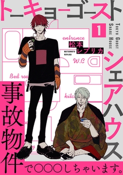 【期間限定　無料お試し版　閲覧期限2026年2月5日】トーキョーゴーストシェアハウス(1) [ふゅーじょんぷろだくと]