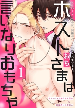 【期間限定　無料お試し版　閲覧期限2026年2月5日】ホストさまは言いなりおもちゃ(1) [ふゅーじょんぷろだくと]