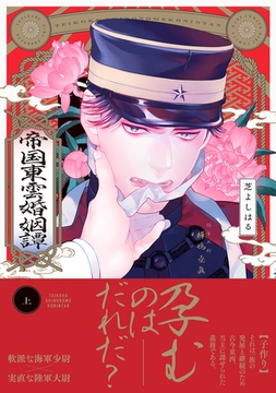 【試し読み増量版】帝国東雲婚姻譚【コミックス版】(上) [ふゅーじょんぷろだくと]