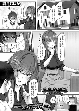 すきなひと～三鷹スミレの場合～ （窮月むゆか） [ティーアイネット]