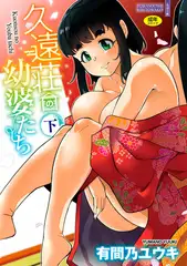 久遠荘の幼婆たち<下>【DLsite限定特典付き】