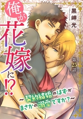 俺が花嫁に！？～契約結婚のはずがまさかの溺愛ですか？～25 [秋水社ORIGINAL]