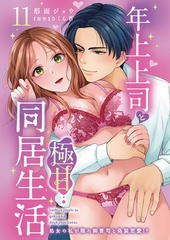 年上上司と極甘同居生活 処女の私が隠れ御曹司と偽装恋愛!?11 [秋水社ORIGINAL]