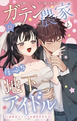 ガテン農家と崖っぷち地下アイドル XL筋肉男子とトロ甘溺愛田舎生活15 [大都社/秋水社]