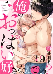 【恋愛ショコラ】俺のおっぱい好きなんでしょ？(19) [forcs]