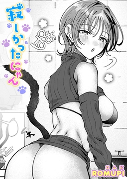 寂しかったにゃん [ワニマガジン社]