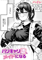 バリキャリ妻、メイドになる [ワニマガジン社]