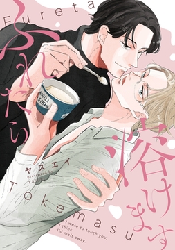 ふれたら溶けます【電子単行本版限定描き下し付き】 [コアマガジン]