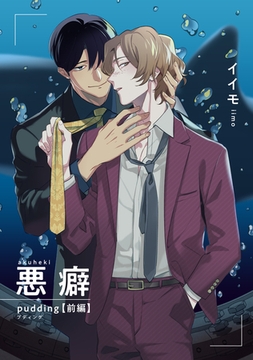 悪癖 【雑誌掲載版】pudding 前編 [竹書房]