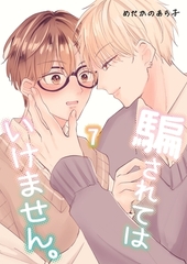 騙されてはいけません。 (7) [ナンバーナイン]