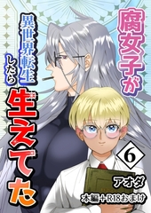 【白抜き修正版】腐女子が異世界転生したら生えてた 6巻 本編＋R18おまけ [ナンバーナイン]