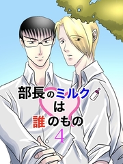 部長のミルクは誰のもの （4） [ナンバーナイン]