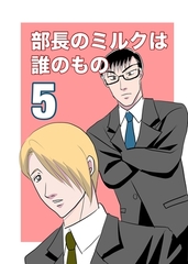 部長のミルクは誰のもの （5） [ナンバーナイン]